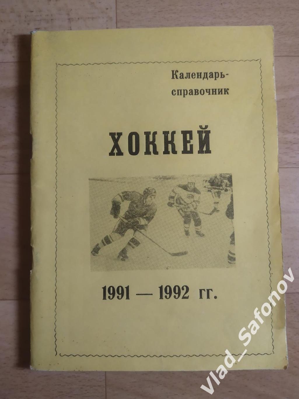 Календарь справочник. Хоккей. Омск 1991/1992.