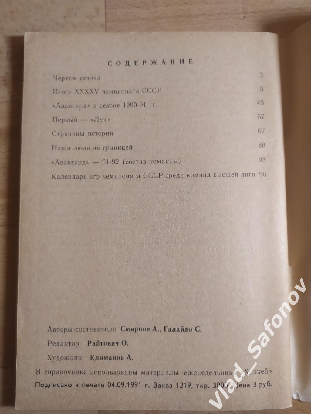 Календарь справочник. Хоккей. Омск 1991/1992. 1