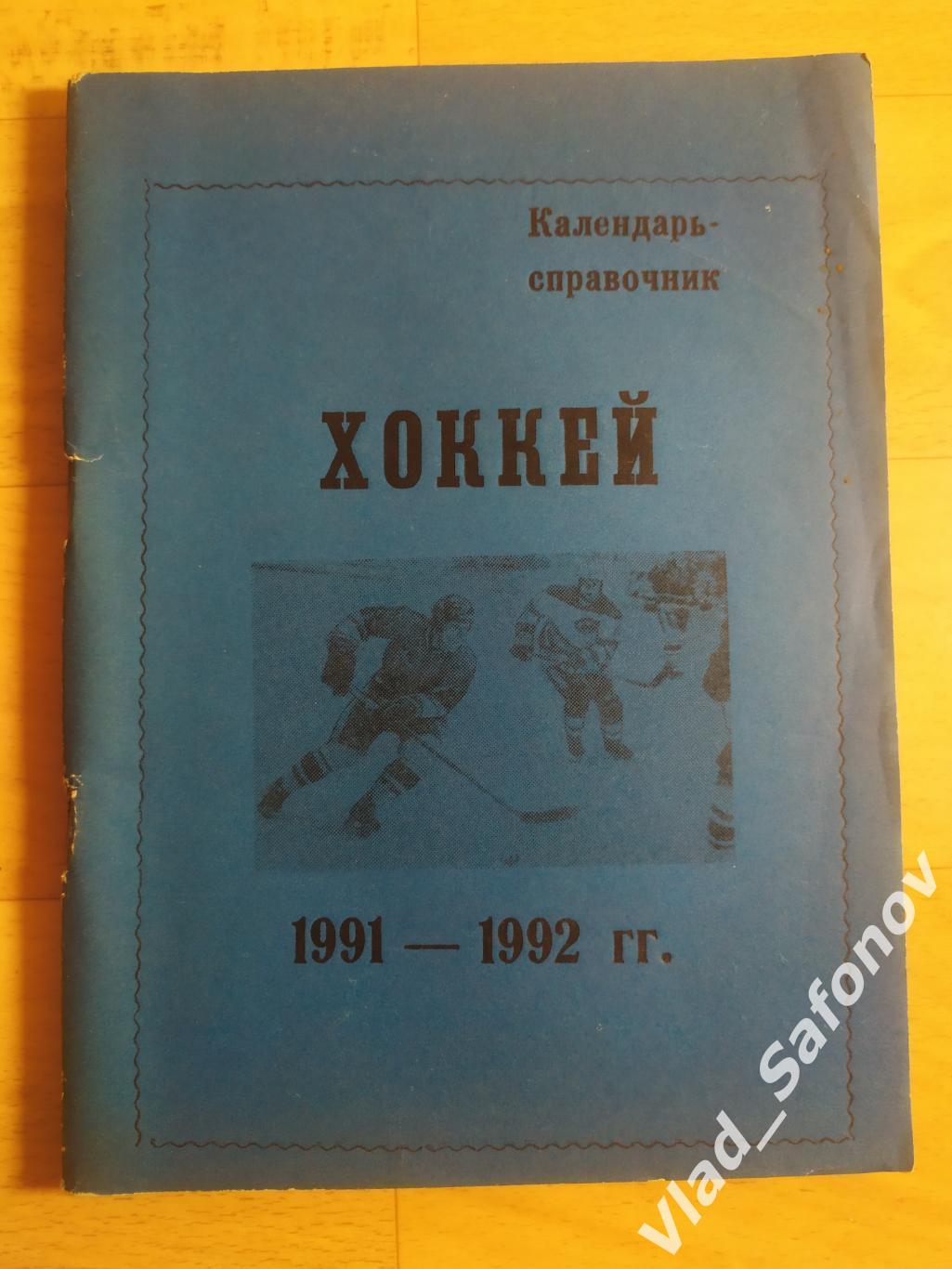 Календарь справочник. Хоккей. Омск 1991/1992.