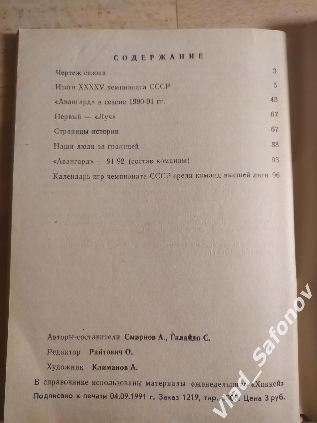 Календарь справочник. Хоккей. Омск 1991/1992. 1