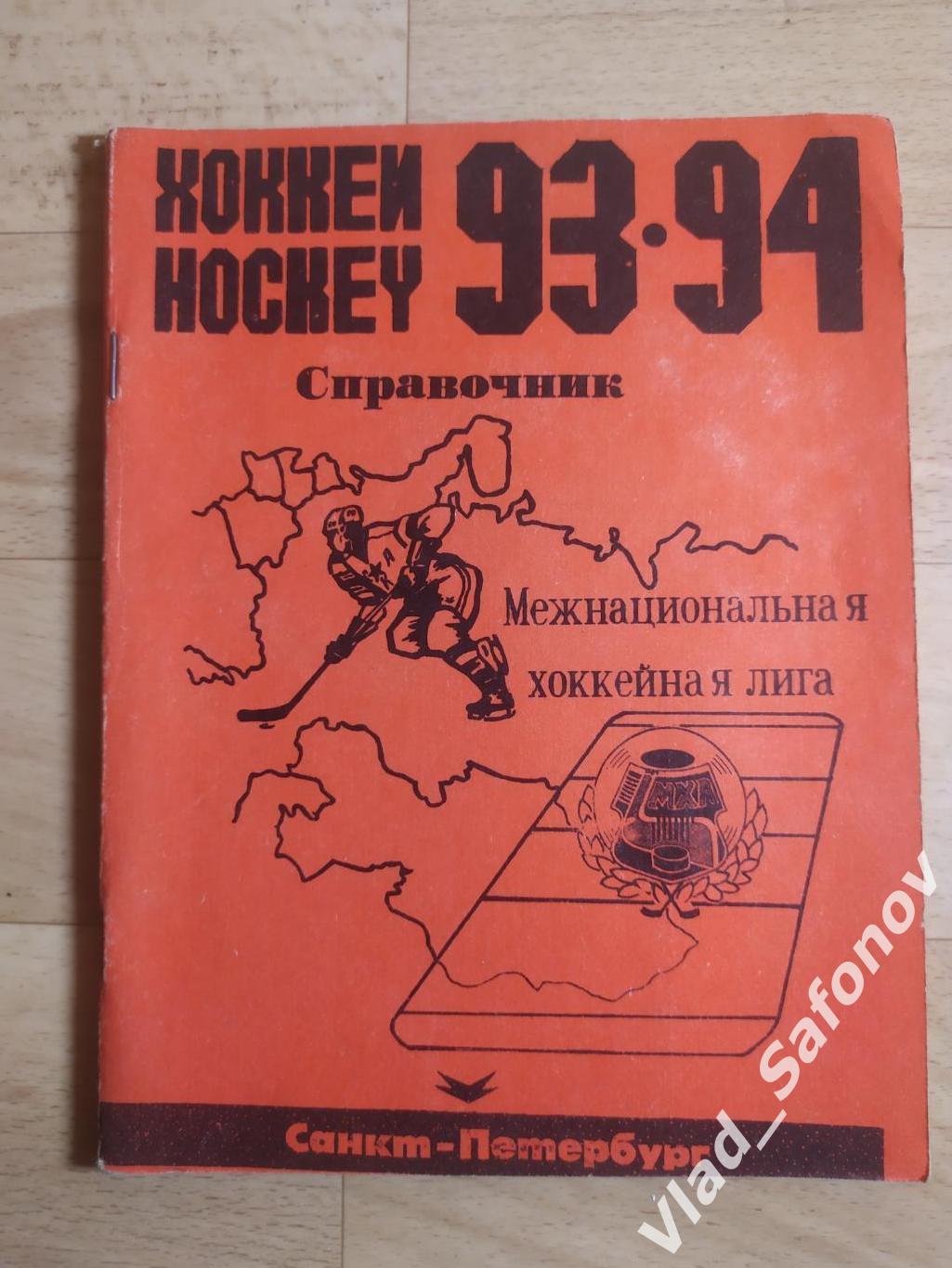 Календарь справочник. Хоккей. Санкт-Петербург 1993/1994.