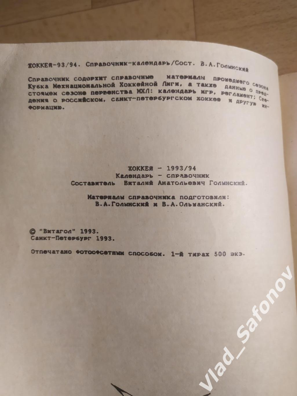 Календарь справочник. Хоккей. Санкт-Петербург 1993/1994. 1