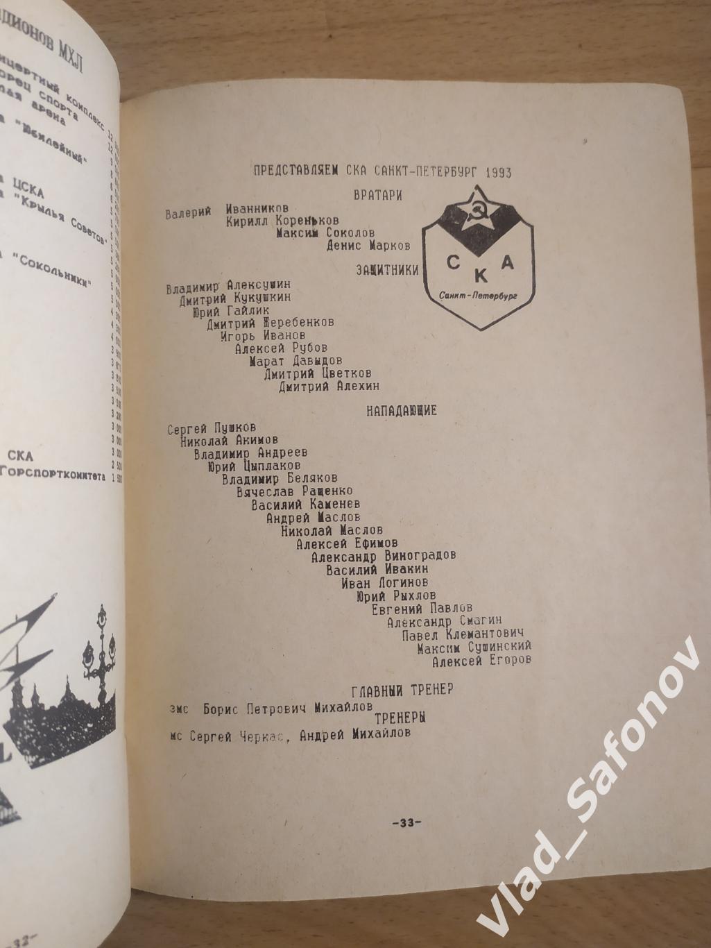 Календарь справочник. Хоккей. Санкт-Петербург 1993/1994. 2