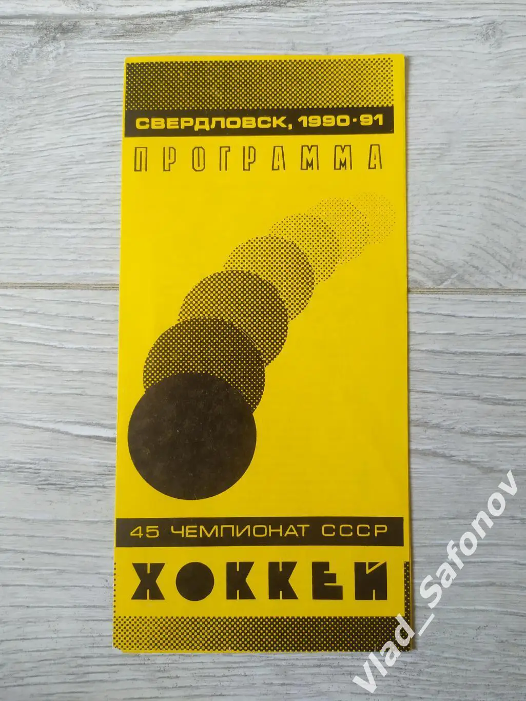 Автомобилист(Свердловск) - Торпедо(Усть-Каменогорск). 16/09/1990.