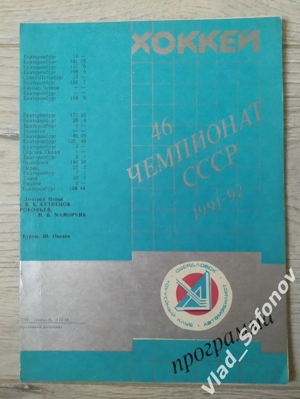 Автомобилист(Екатеринбург) - Торпедо(Усть-Каменогорск). 10/10/1991.