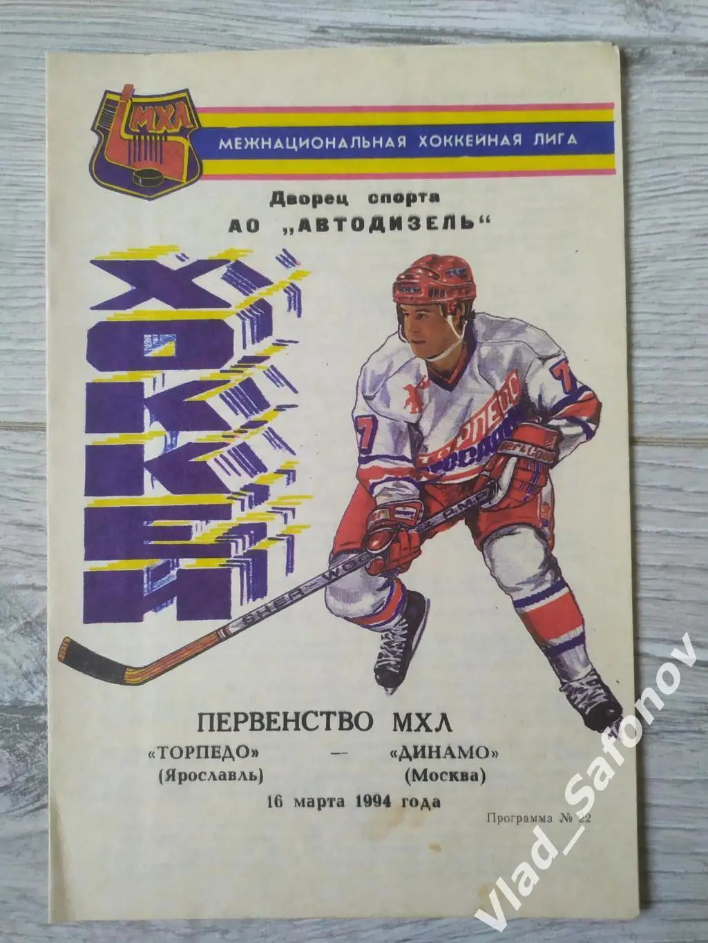 Торпедо(Ярославль) - Динамо(Москва). МХЛ. 16/03/1994.