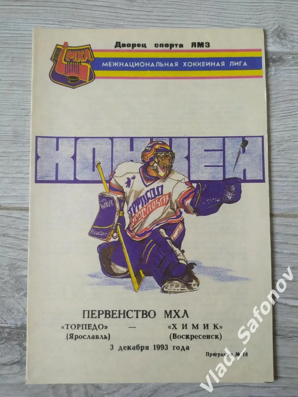 Торпедо(Ярославль) - Химик(Воскресенск). МХЛ. 03/12/1993.