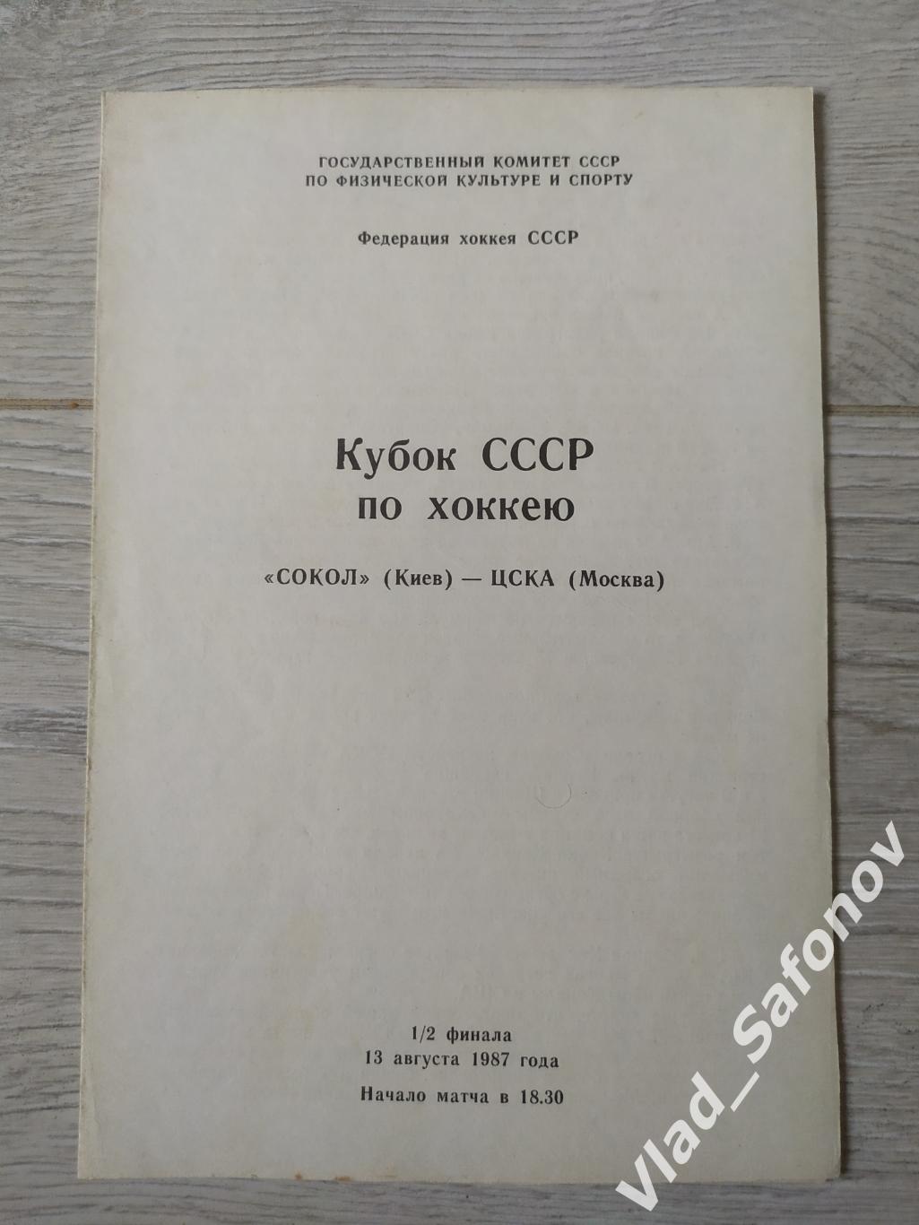 Сокол(Киев) - ЦСКА(Москва). Кубок СССР 1/2. 13/08/1987.