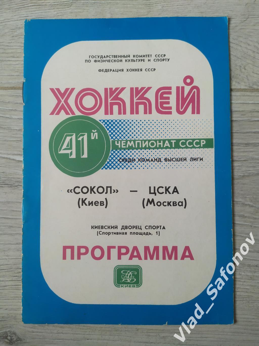 Сокол(Киев) - ЦСКА(Москва). 19/11/1986.