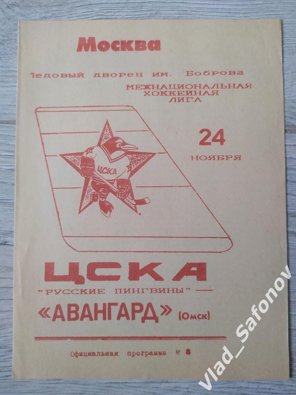 ЦСКА(Москва) - Авангард(Омск). МХЛ. 24/11/1993.