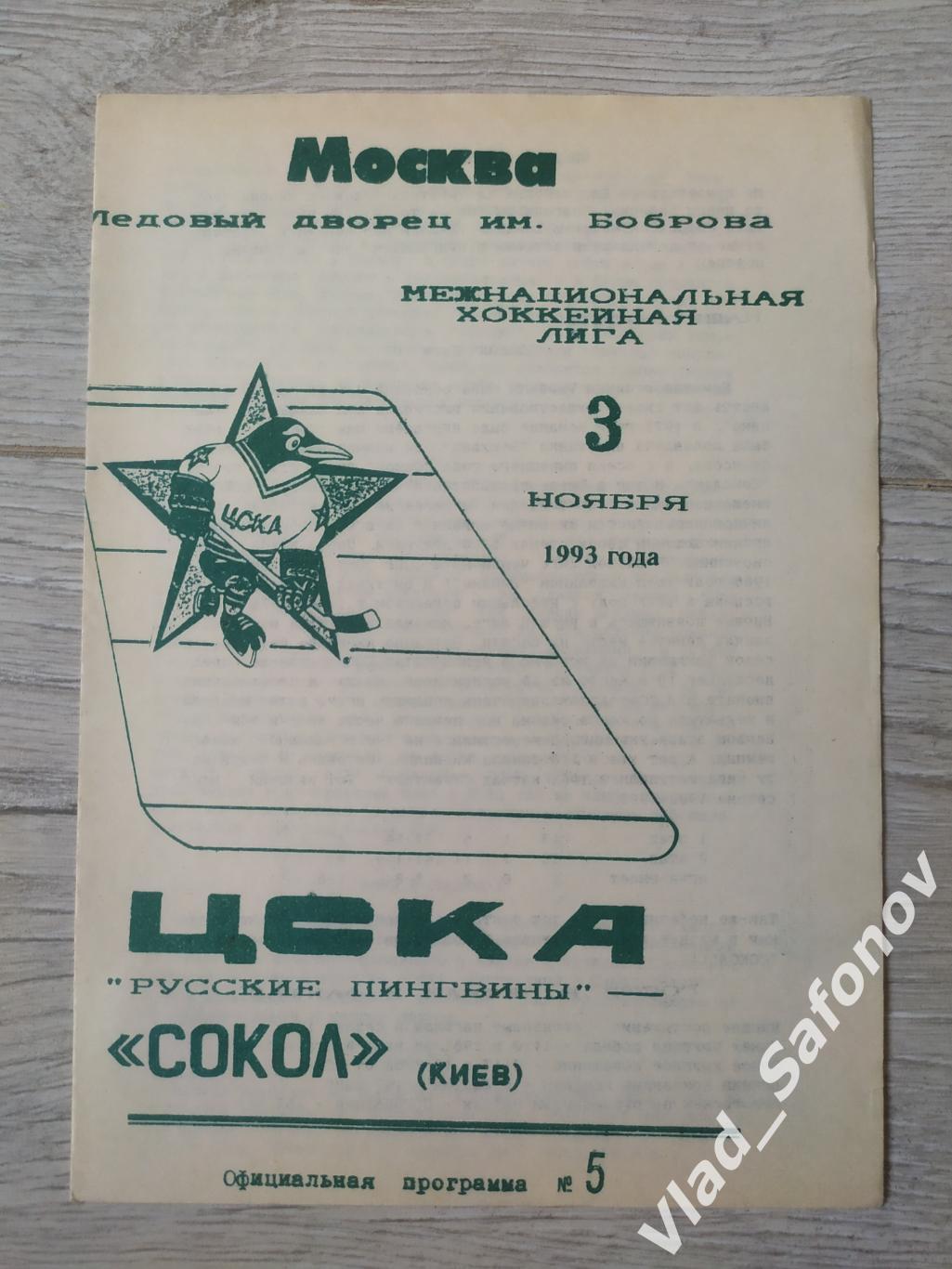 ЦСКА(Москва) - Сокол(Киев). МХЛ. 03/11/1993.