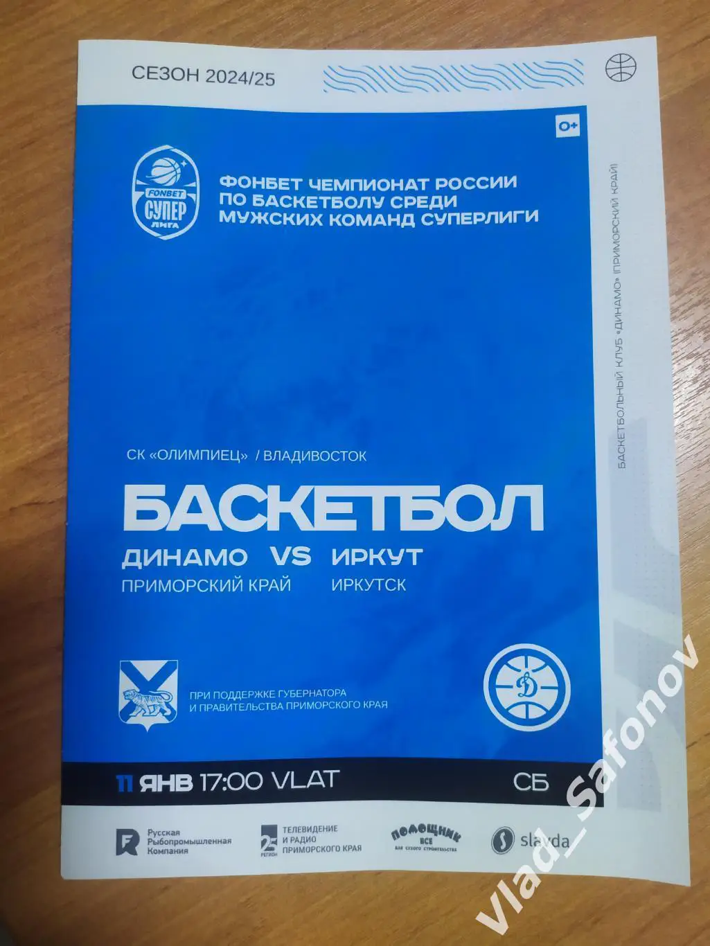 Динамо(Владивосток) - Иркут(Иркутск). Суперлига. 11/01/2025.