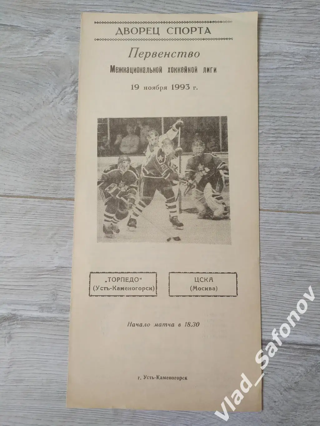 Торпедо(Усть-Каменогорск) - ЦСКА(Москва). МХЛ. 19/11/1993.