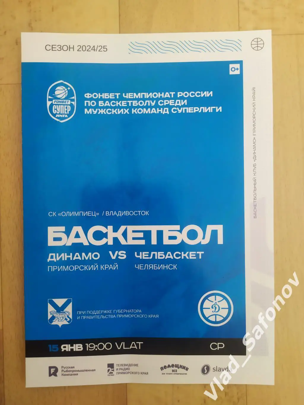 Динамо(Владивосток) - Челбаскет(Челябинск). Суперлига. 15/01/2025.