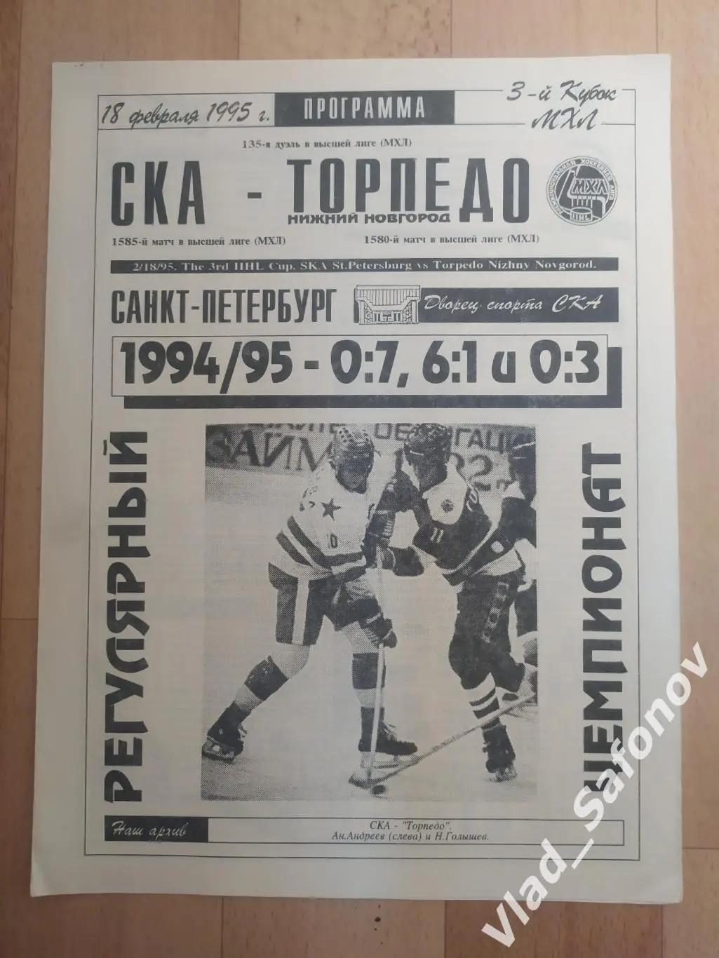 Ска(Санкт-Петербург) - Торпедо(Нижний Новгород). МХЛ. 18/02/1995.