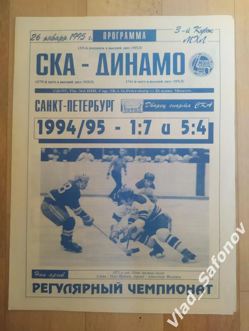 Ска(Санкт-Петербург) - Динамо(Москва). МХЛ. 26/01/1995.