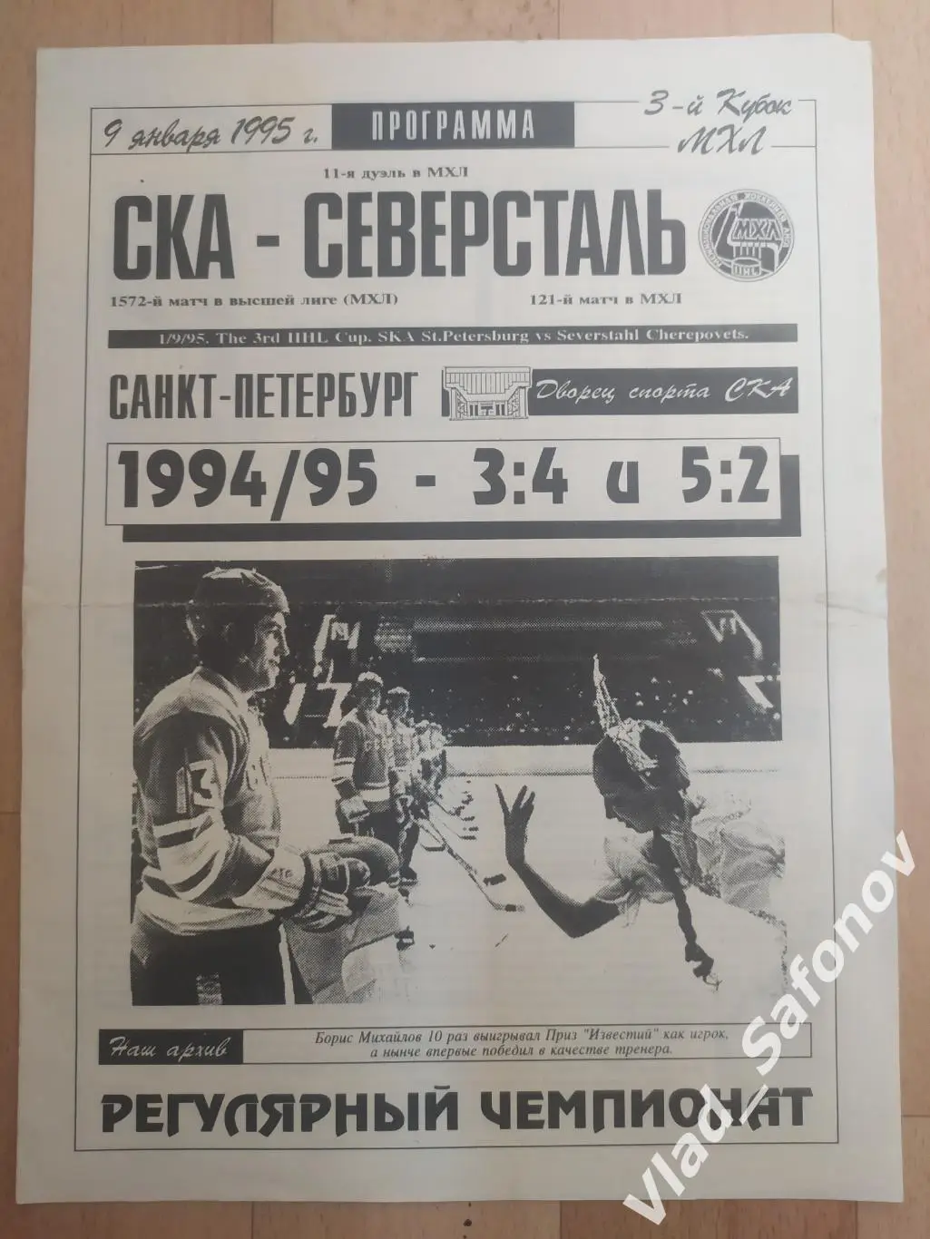 Ска(Санкт-Петербург) - Северсталь(Череповец). МХЛ. 09/01/1995.