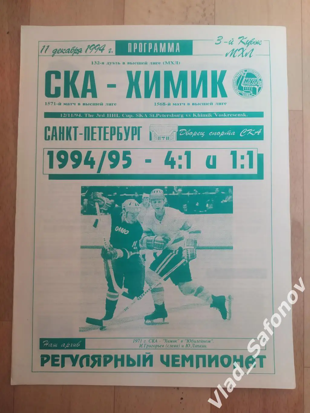 Ска(Санкт-Петербург) - Химик(Воскресенск). МХЛ. 11/12/1994.