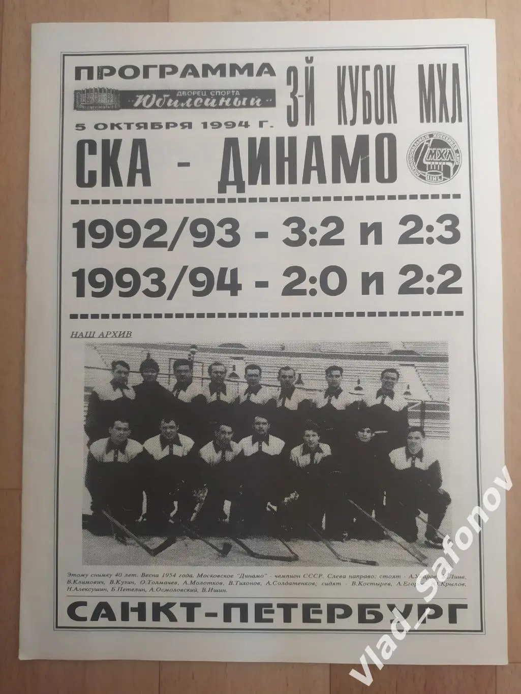 Ска(Санкт-Петербург) - Динамо(Москва). МХЛ. 05/10/1994.