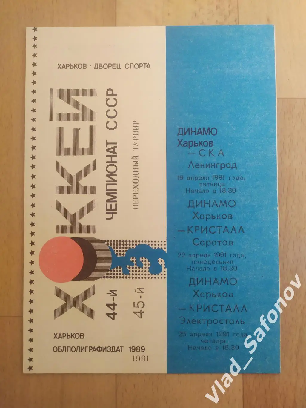 Динамо(Харьков) - Ска(Ленингра) /Кристалл(Саратов)/Кристалл(Электросталь). 1991.
