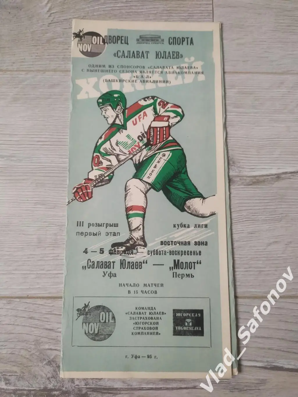 Салават Юлаев(Уфа) - Молот(Пермь). 04-05/02/1995.