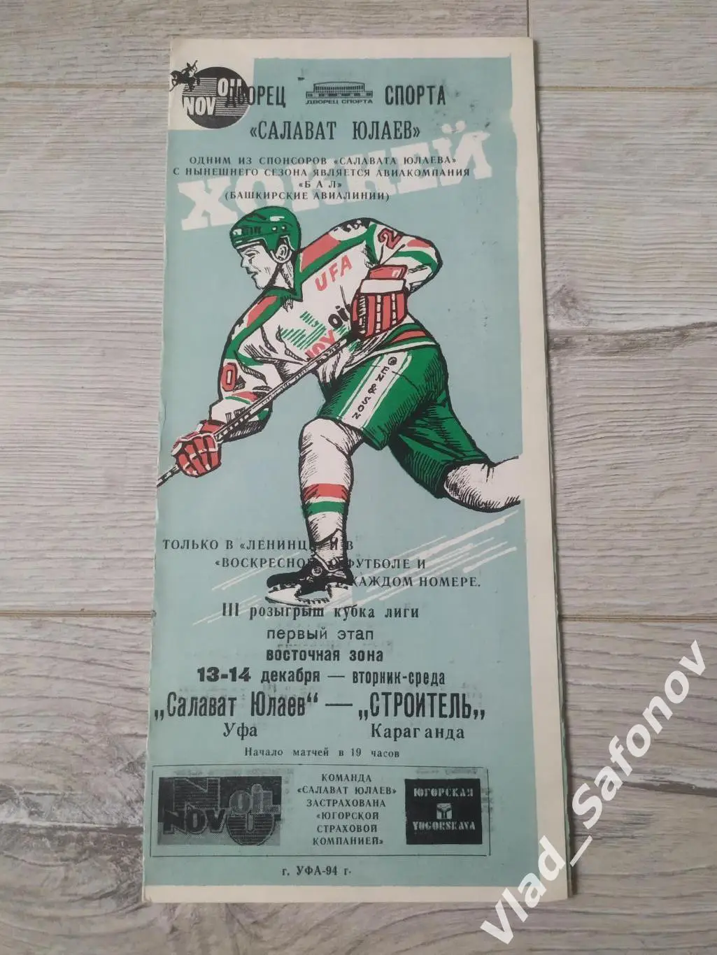 Салават Юлаев(Уфа) - Строитель(Караганда). 13-14/12/1994.