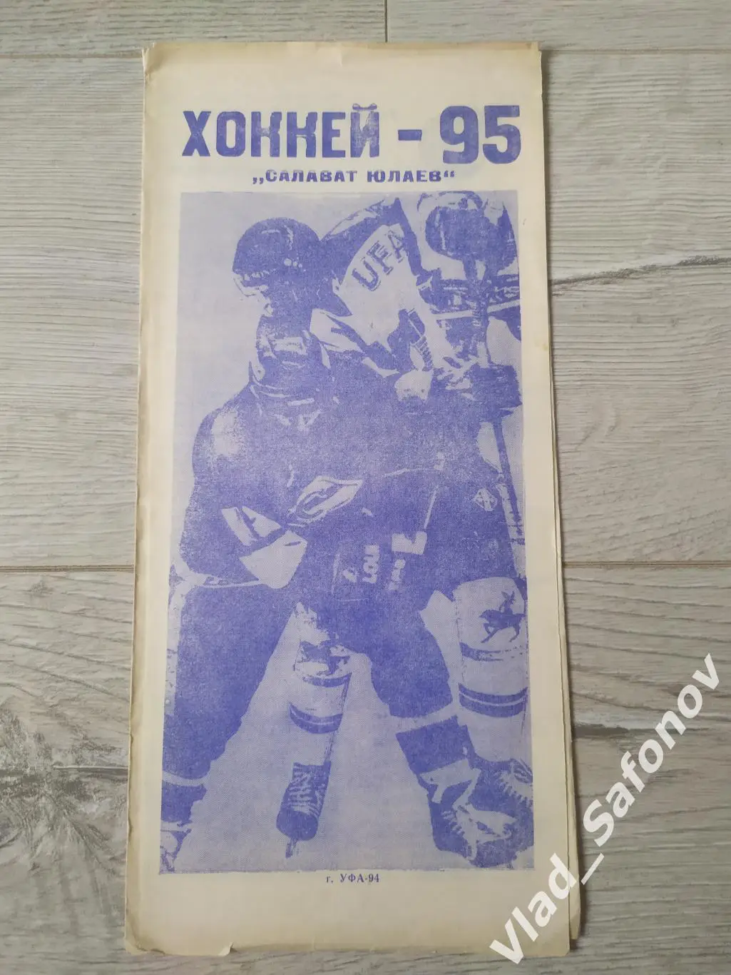 Буклет. Салават Юлаев(Уфа) 1994/1995. Перед сезоном.