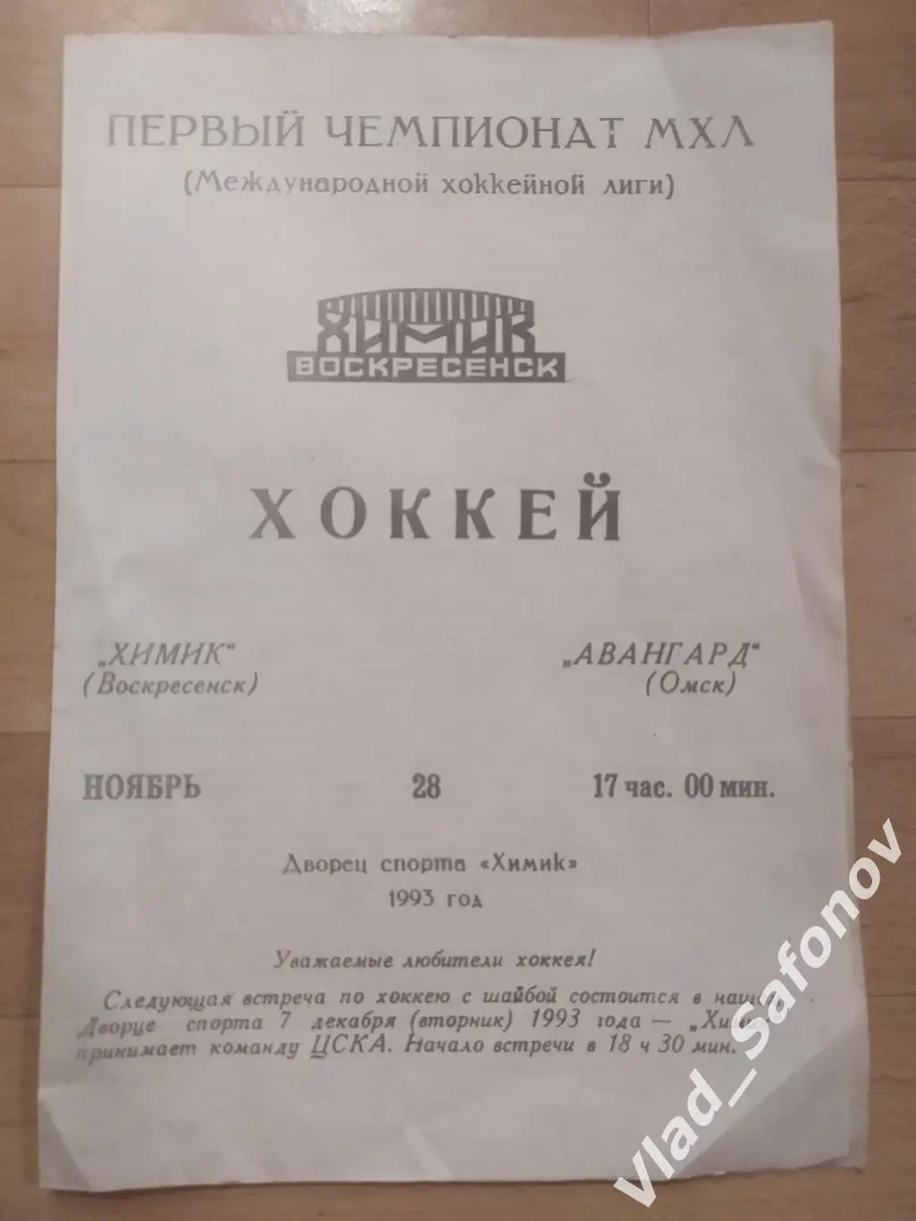Химик(Воскресенск) - Авангард(Омск). МХЛ. 28/11/1993.