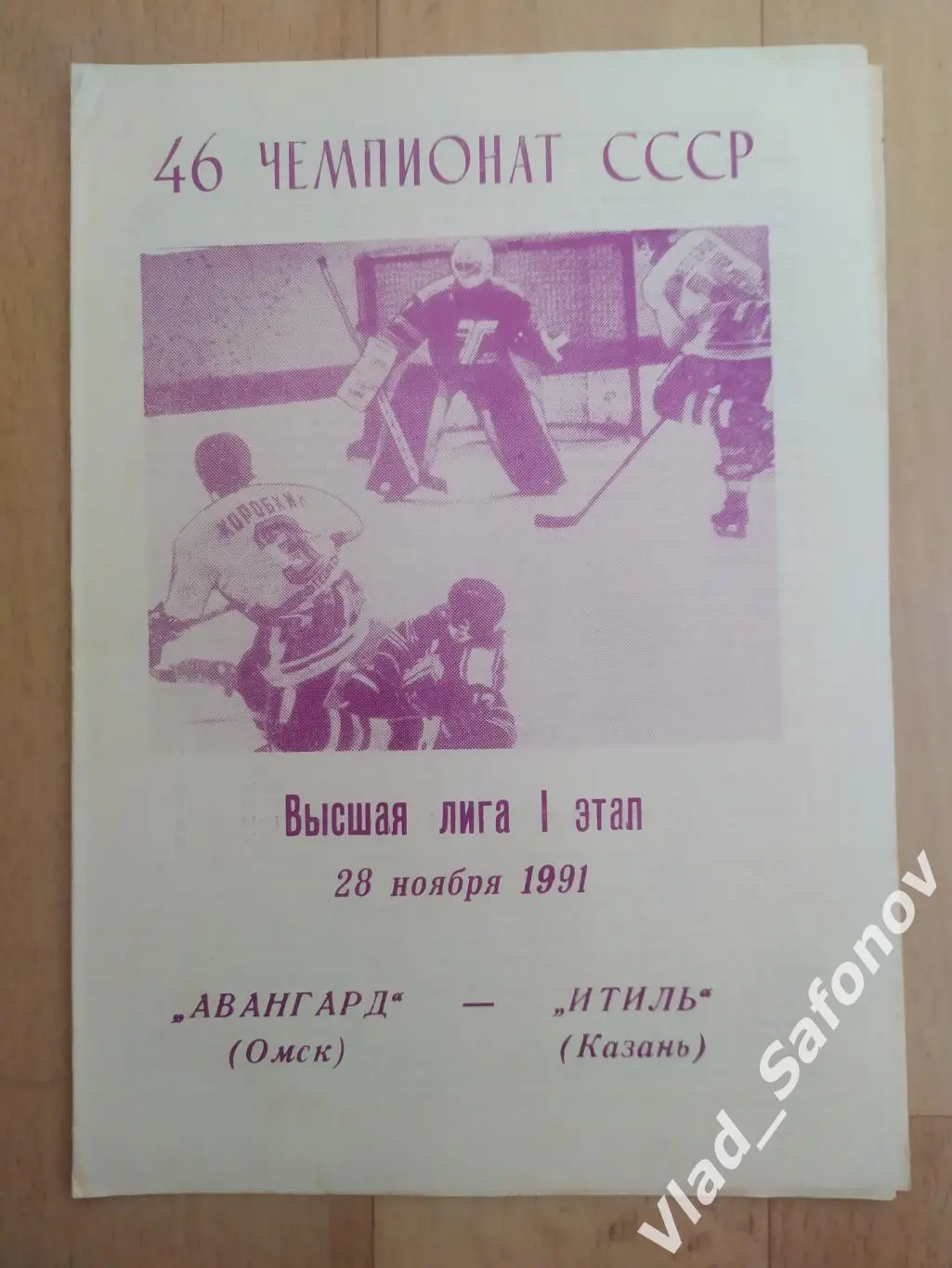 Авангард(Омск) - Итиль(Казань). Высшая лига. 28/11/1991.
