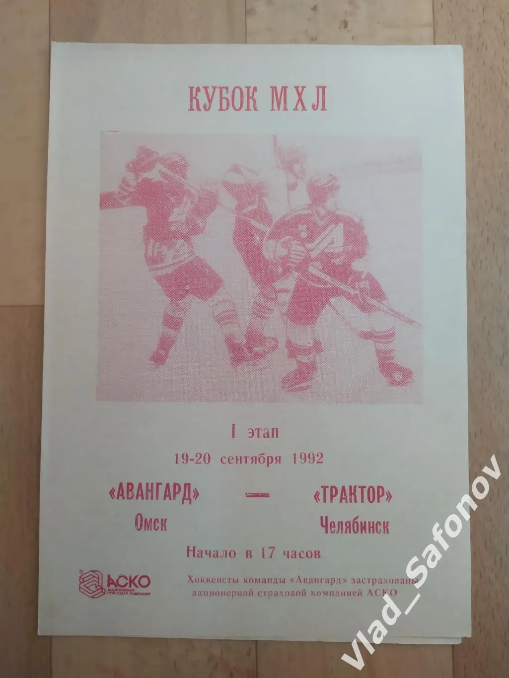 Авангард(Омск) - Трактор(Челябинск). МХЛ. 19-20/09/1992.