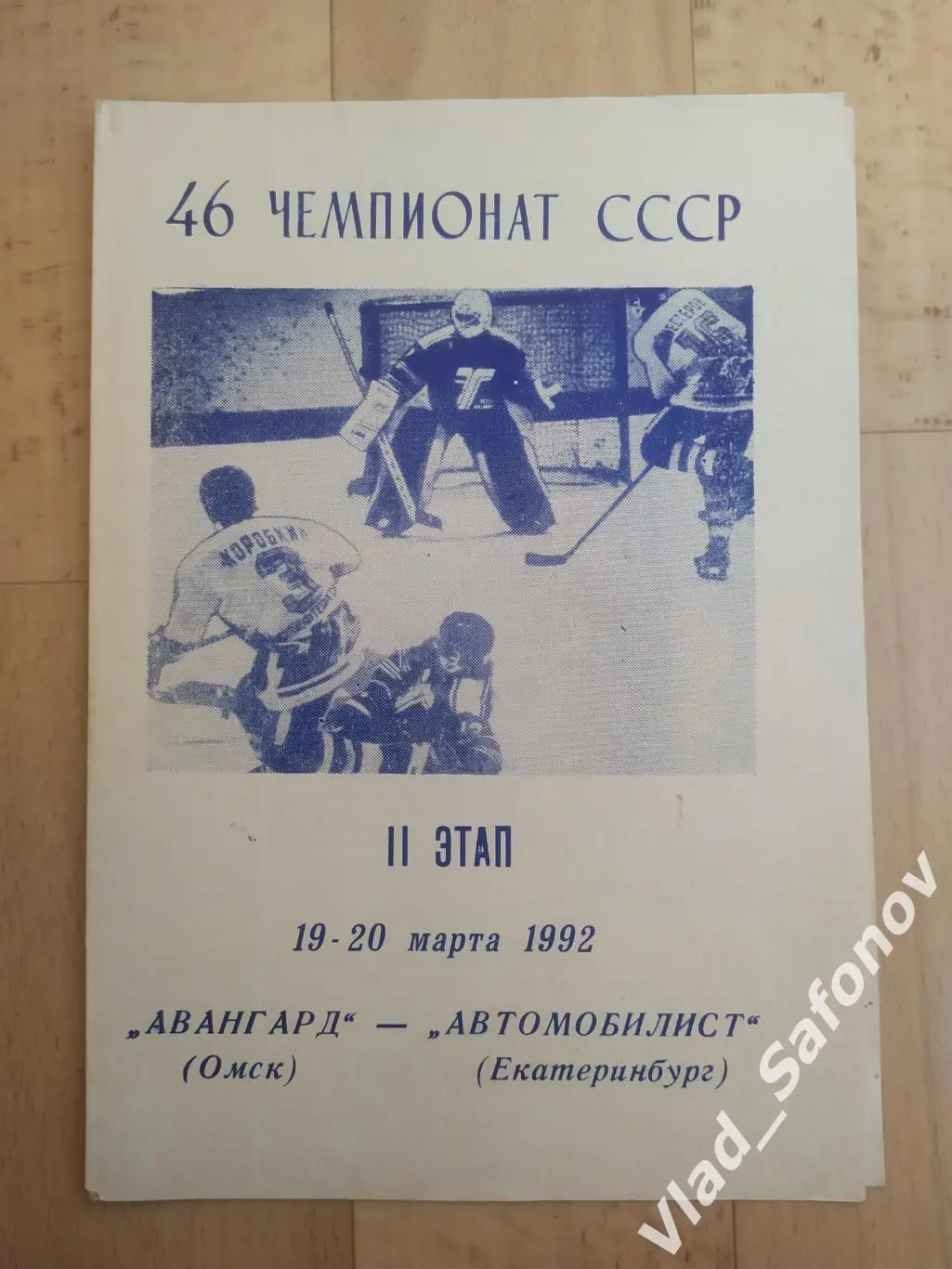 Авангард(Омск) - Автомобилист(Екатеринбург). МХЛ. 19-20/03/1992.