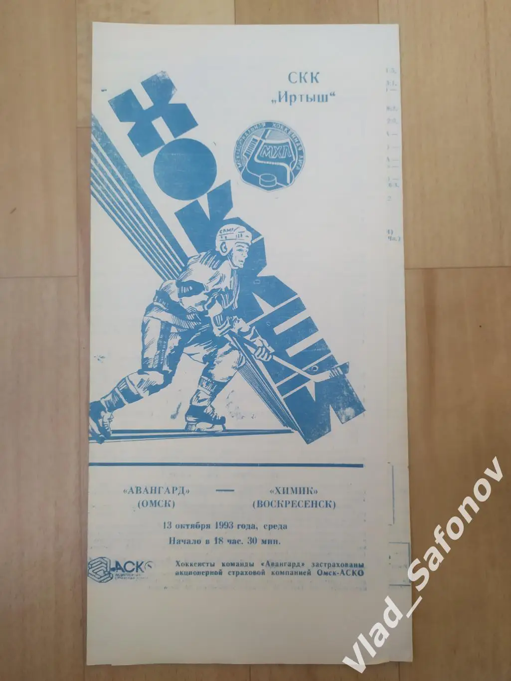 Авангард(Омск) - Кристалл(Саратов). МХЛ. 01/11/1993.