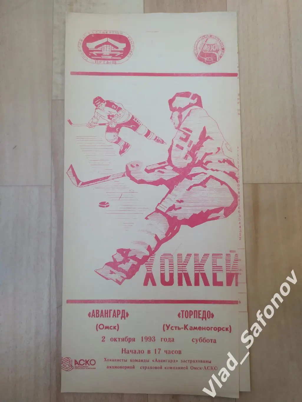 Авангард(Омск) - Торпедо(Усть-Каменогорск). МХЛ. 02/10/1993.