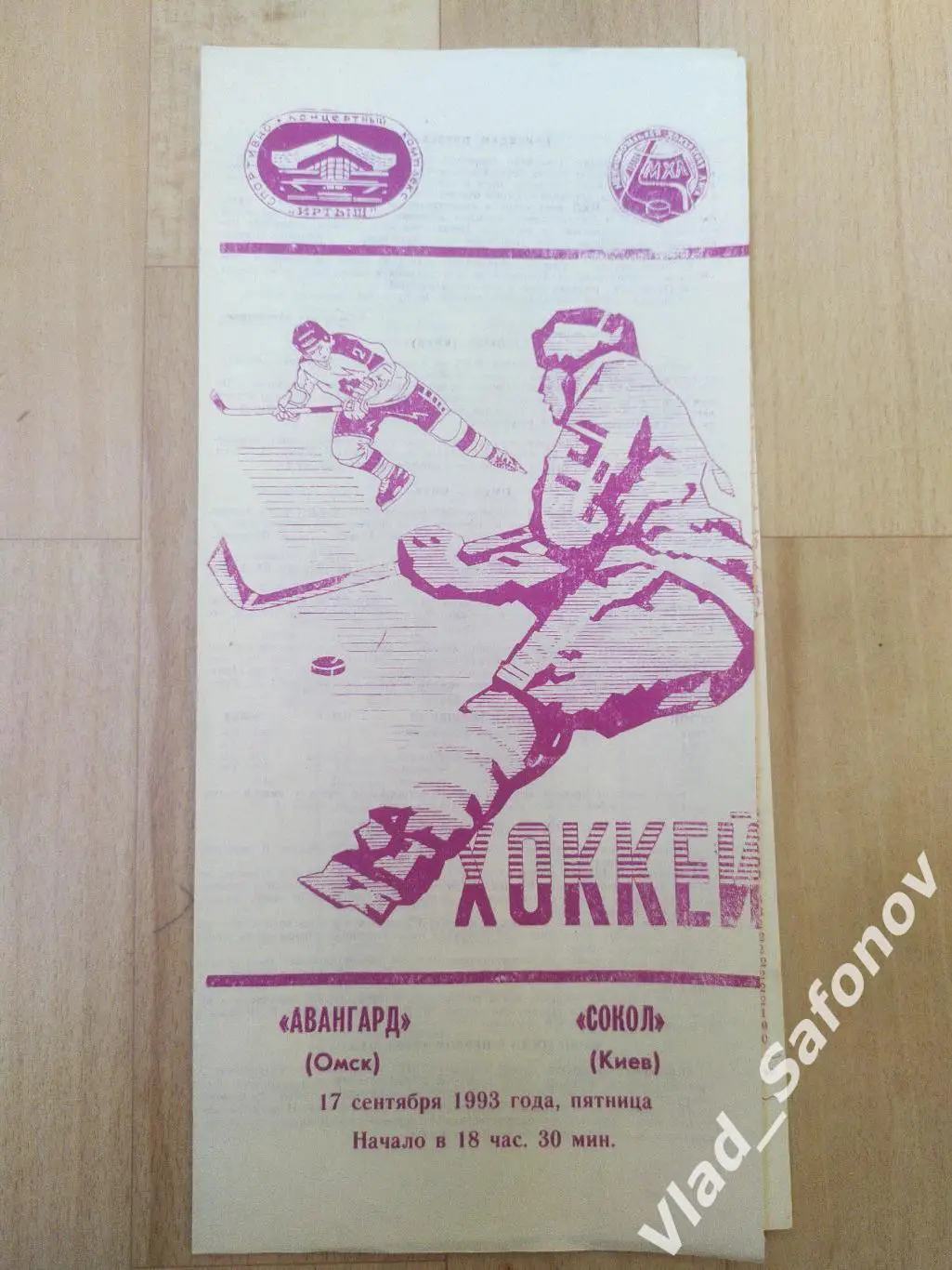 Авангард(Омск) - Сокол(Киев). МХЛ. 17/09/1993.