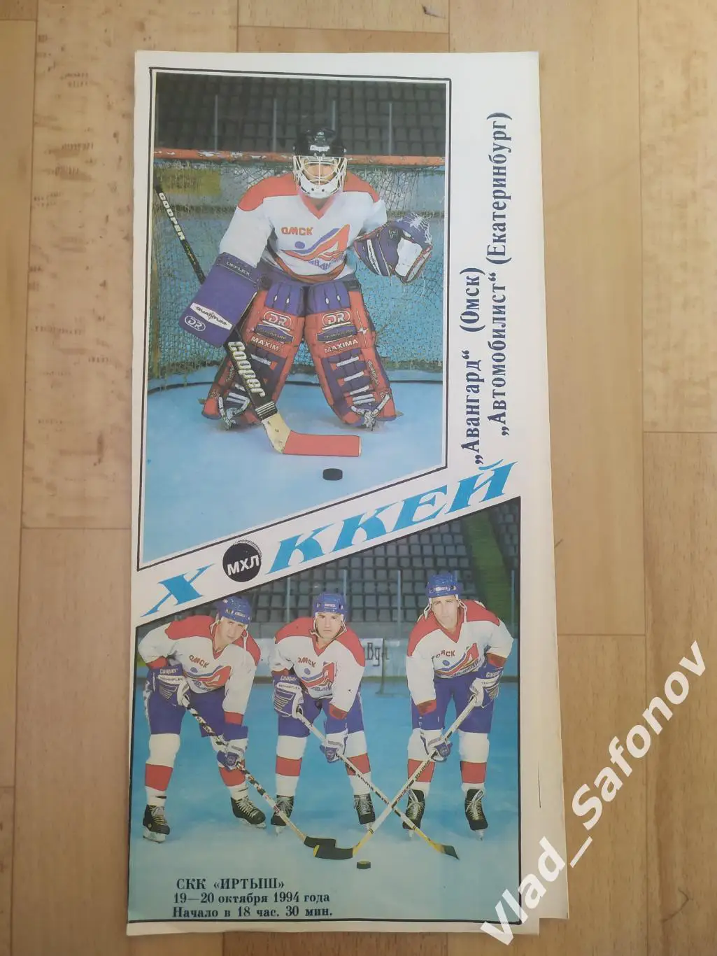 Авангард(Омск) - Автомобилист(Екатеринбург). МХЛ. 19-20/10/1994.