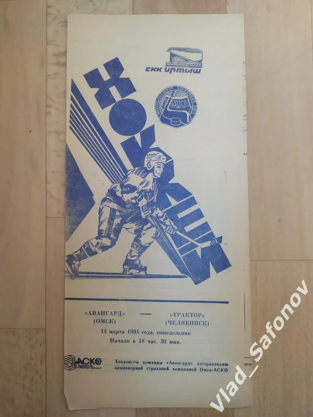 Авангард(Омск) - Трактор(Челябинск). МХЛ. 14/03/1994.