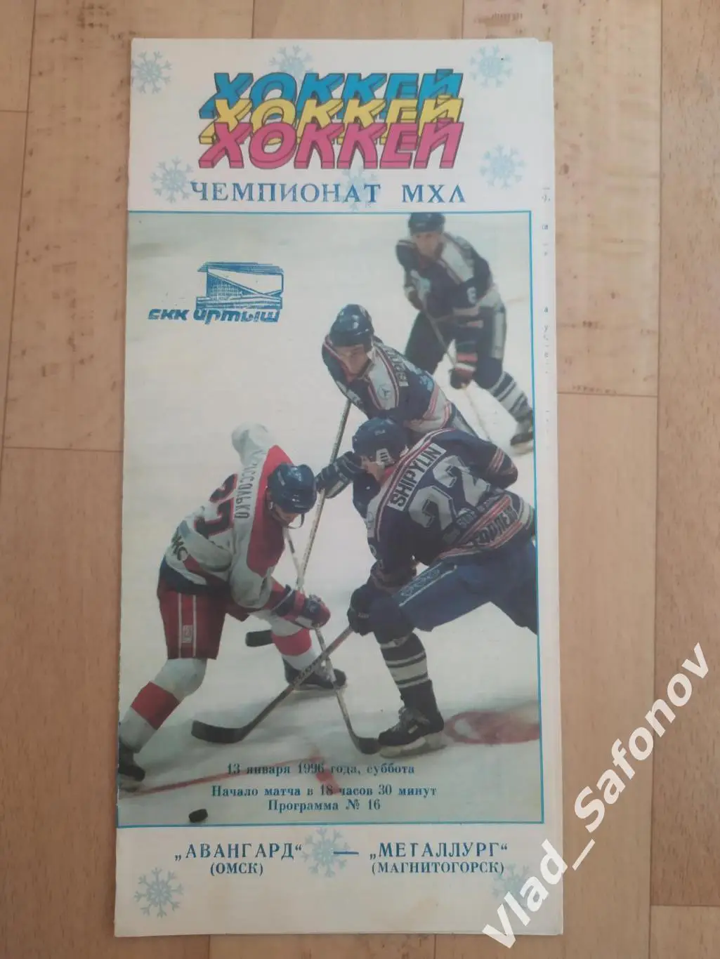 Авангард(Омск) - Металлург(Магнитогорск). МХЛ. 13/01/1996.