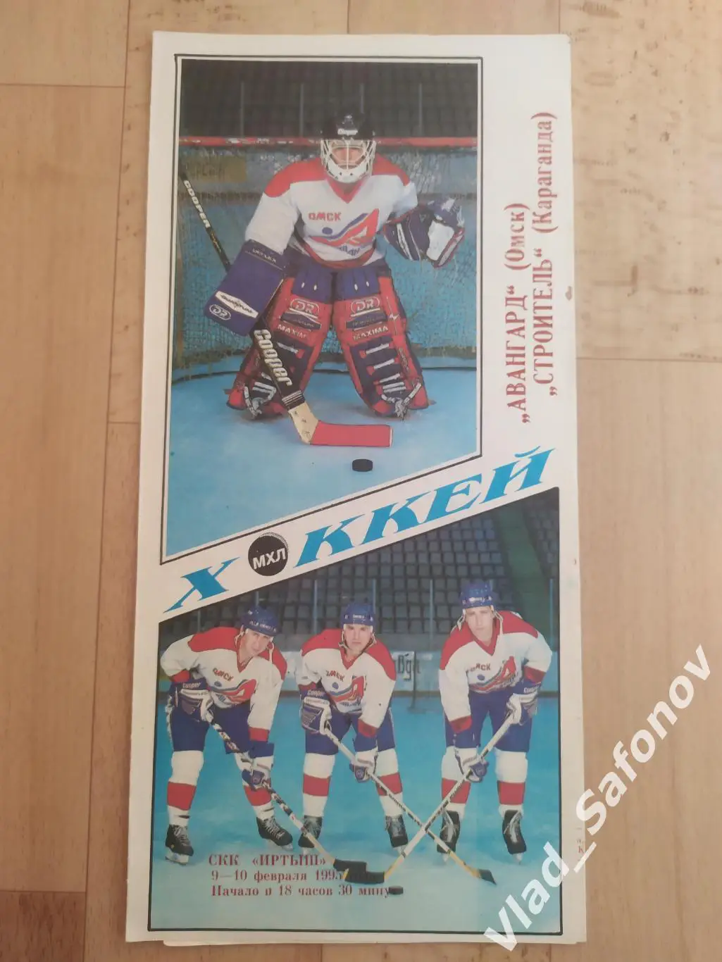 Авангард(Омск) - Строитель(Караганда). МХЛ. 09-10/02/1995.