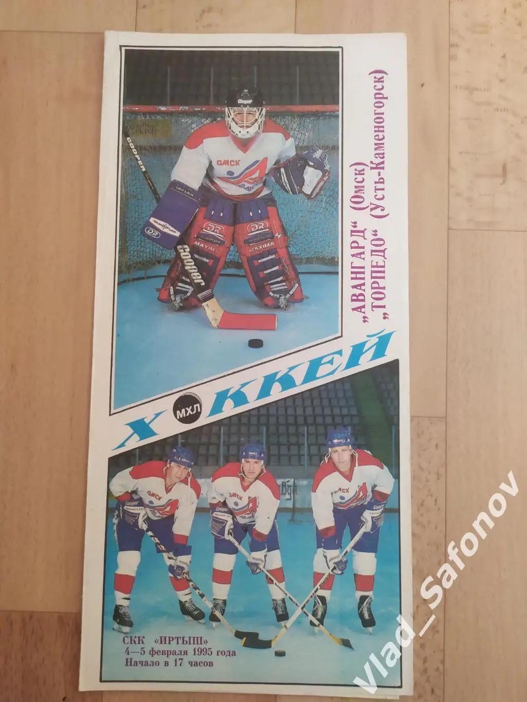 Авангард(Омск) - Торпедо(Усть-Каменогорск). МХЛ. 04-05/02/1995.