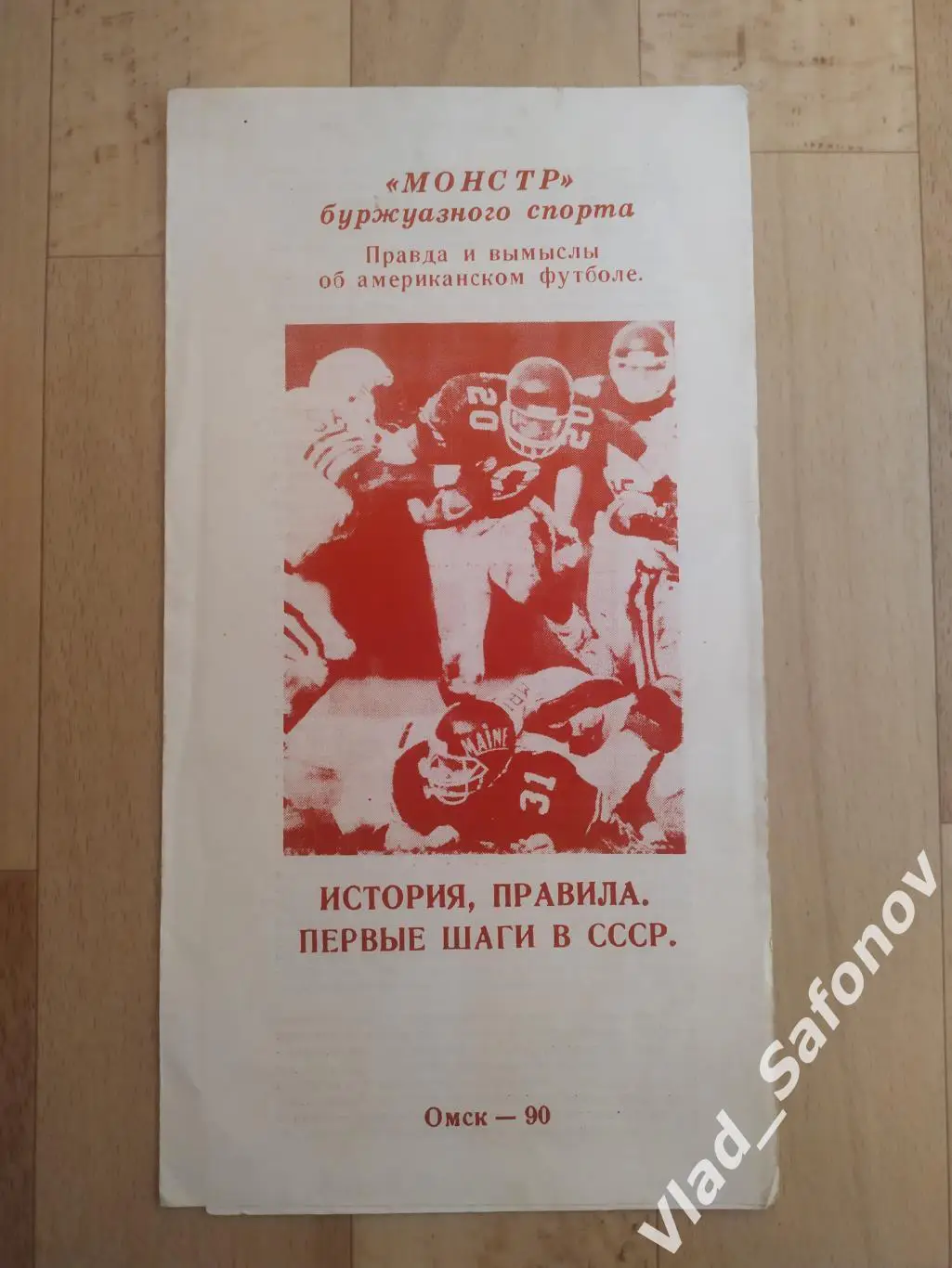 Буклет. Американский футбол. История, правила, первые шаги в СССР. Омск 1990.