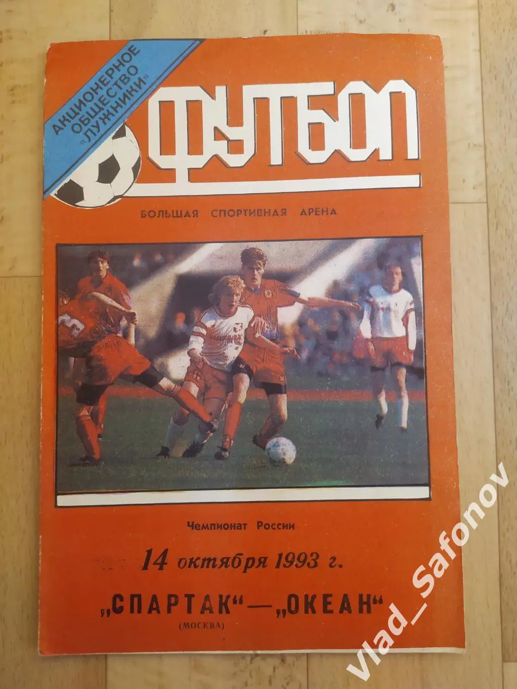 Спартак(Москва) - Океан(Находка). Высшая лига. 14/10/1993.