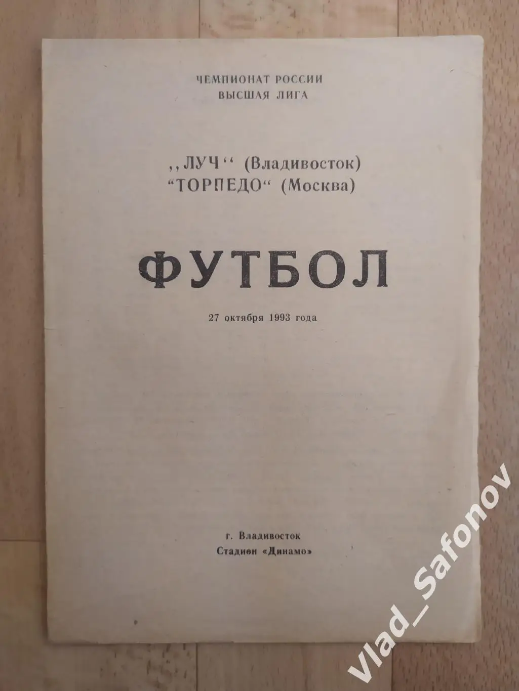 Луч(Владивосток) - Торпедо(Москва). Высшая лига. 27/10/1993.