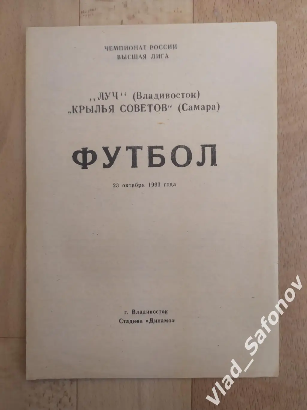 Луч(Владивосток) - Крылья Советов(Самара). Высшая лига. 23/10/1993.