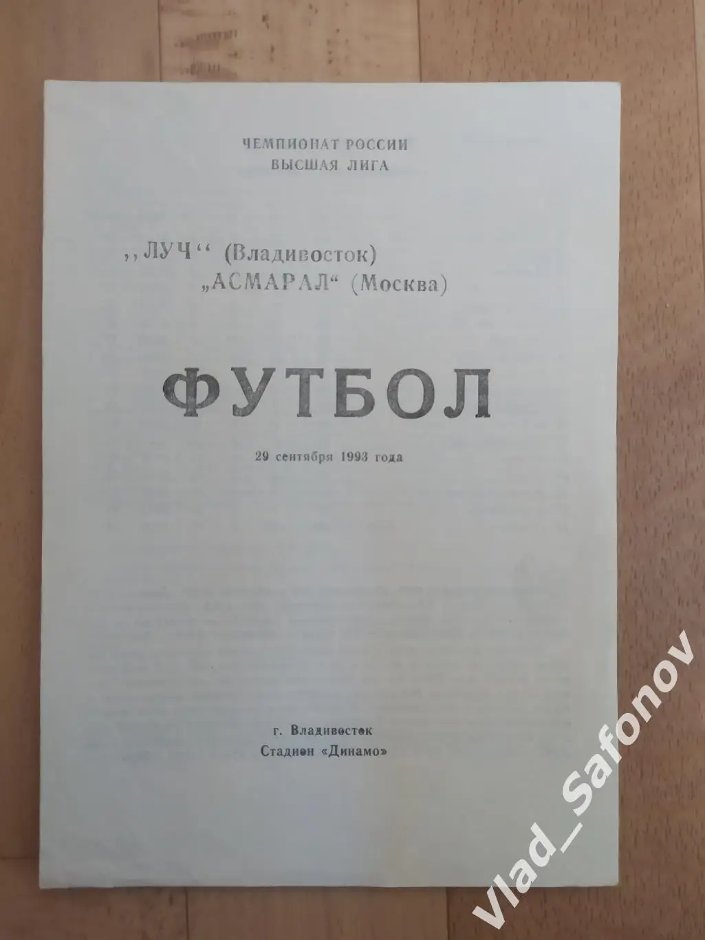 Луч(Владивосток) - Асмарал(Москва). Высшая лига. 29/09/1993.