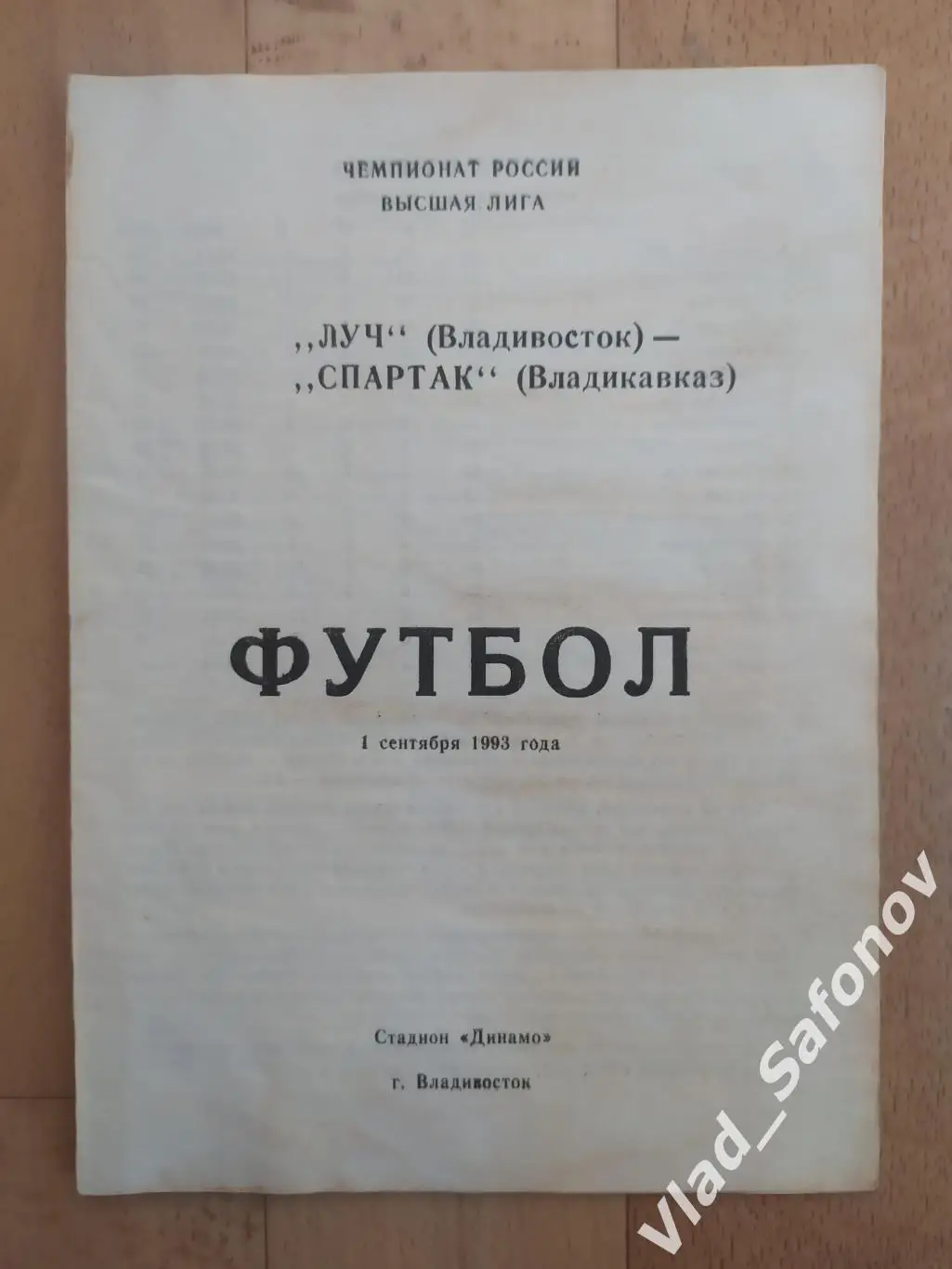 Луч(Владивосток) - Спартак(Владикавказ). Высшая лига. 01/09/1993.