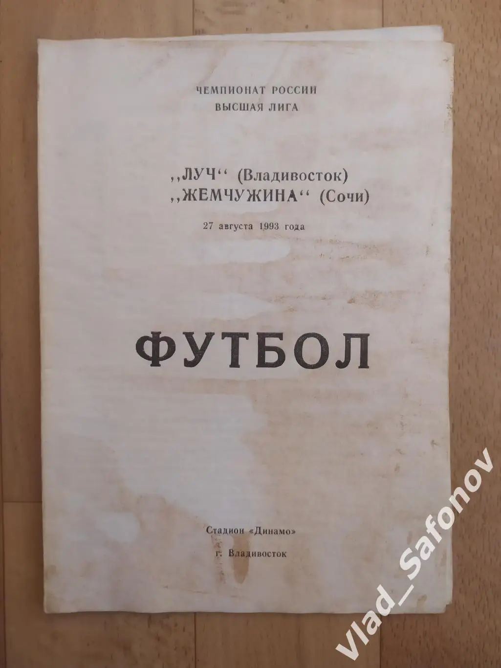 Луч(Владивосток) - Жемчужина(Сочи). Высшая лига. 27/08/1993.