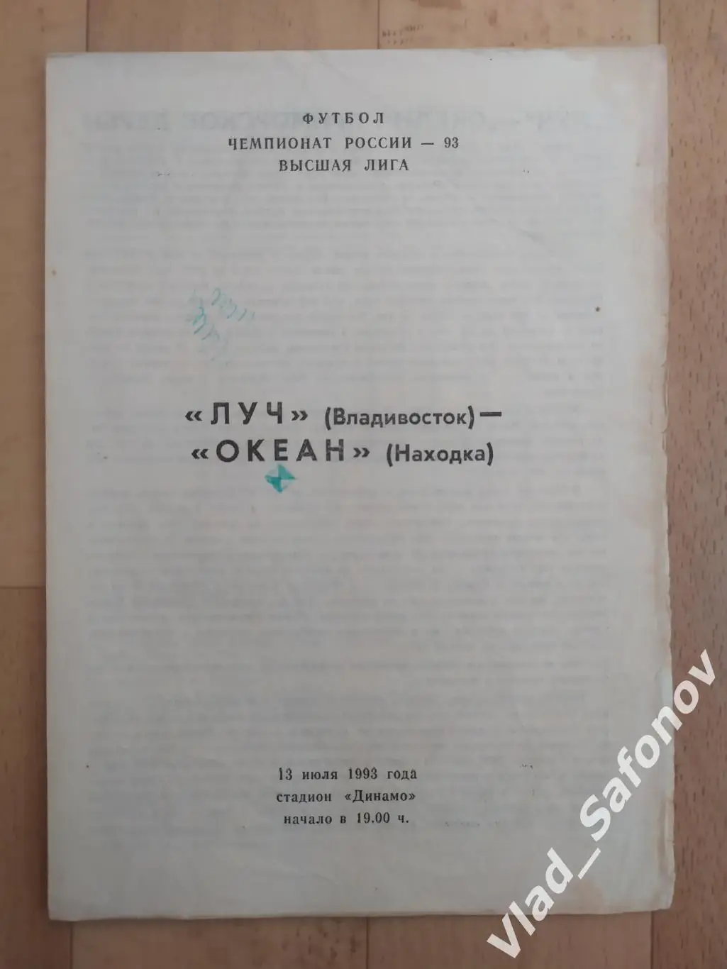 Луч(Владивосток) - Океан(Находка). Высшая лига. 13/07/1993.
