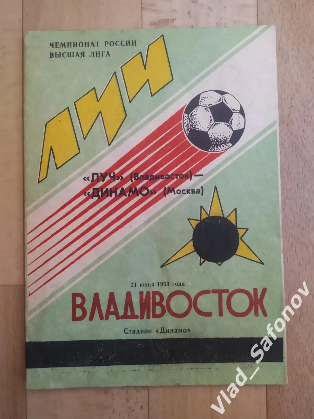 Луч(Владивосток) - Динамо(Москва). Высшая лига. 21/06/1993.