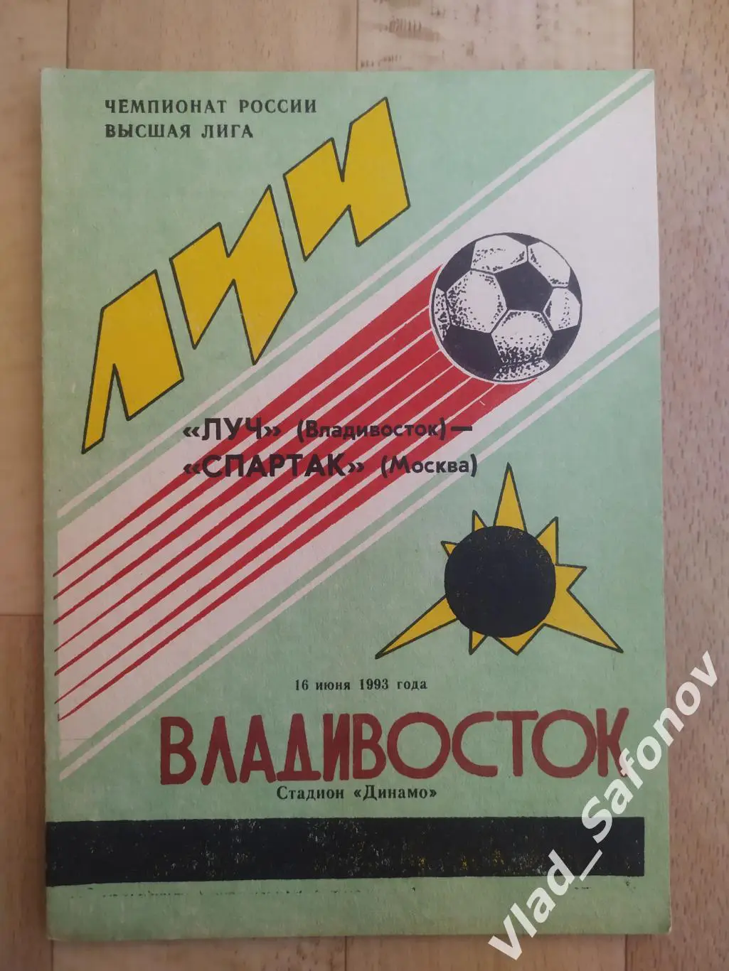 Луч(Владивосток) - Спартак(Москва). Высшая лига. 16/06/1993.
