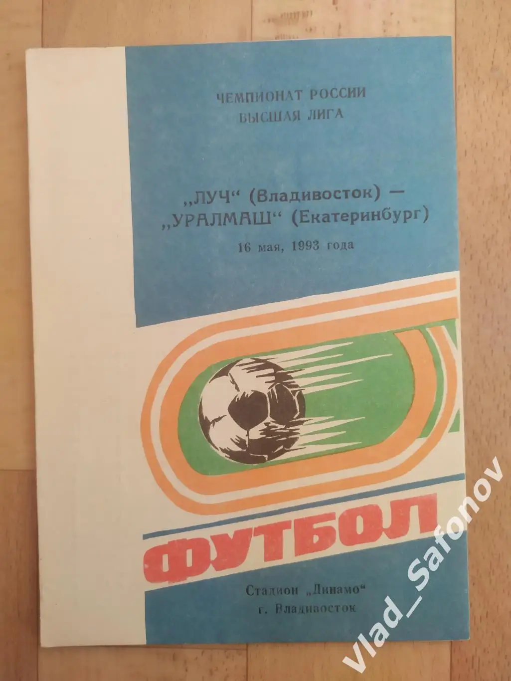 Луч(Владивосток) - Уралмаш(Екатеринбург). Высшая лига. 16/05/1993.